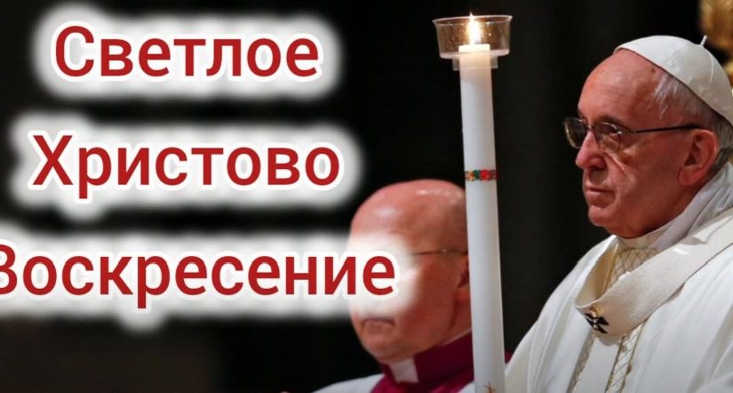 Проповедь на 20.04.2025 Светлое Христово Воскресение. Проповедь Папы Франциска
